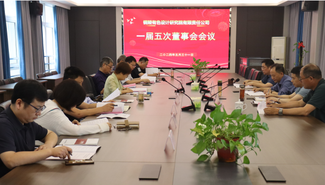 銅陵有色設(shè)計(jì)院召開一屆五次董事會(huì)、一屆四次監(jiān)事會(huì)